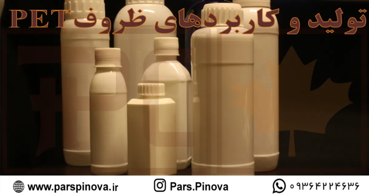 parspinova_تولید و کاربردهای ظروف PET3