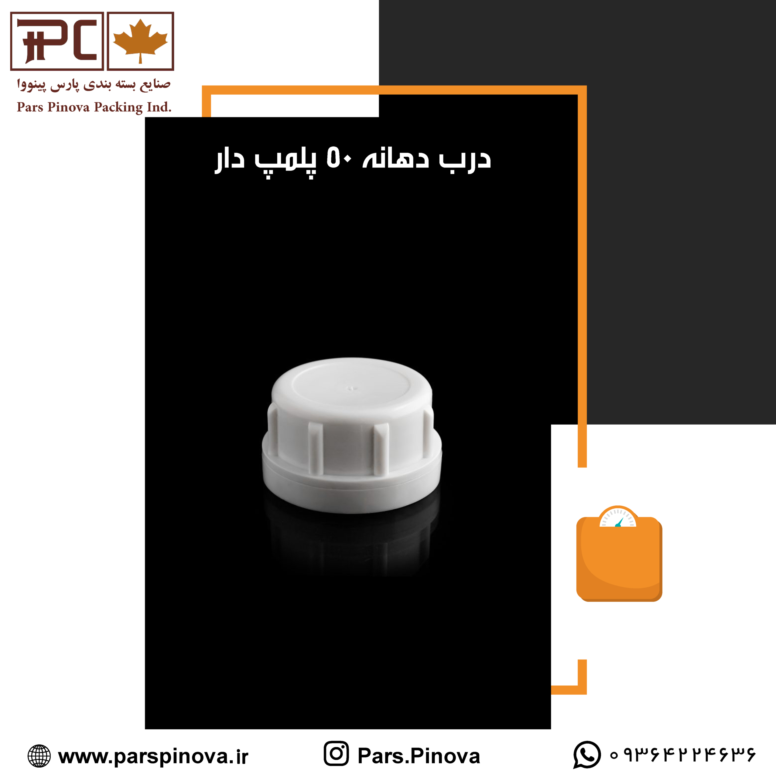 درب دهانه 50 پلمپ دار پلاستیکی سفید یا رنگی مخصوص بطری‌های سموم کشاورزی با قابلیت امنیتی بالا.