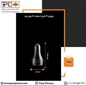 پریفرم-13-گرم-دهانه-38