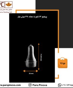 پریفرم-13-گرم-دهانه-38
