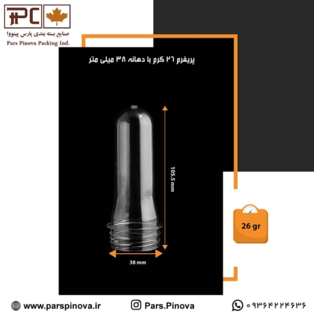 پریفرم 26 با دهانه 38 محصولی از پارس پینووا