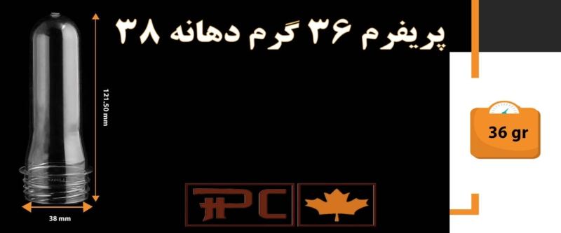پریفرم 36 گرم دهانه 38 پریفرم 36 گرم دهانه 38