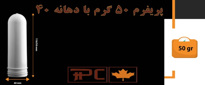 پریفرم 50گرم دهانه 40 پریفرم 50گرم دهانه 40