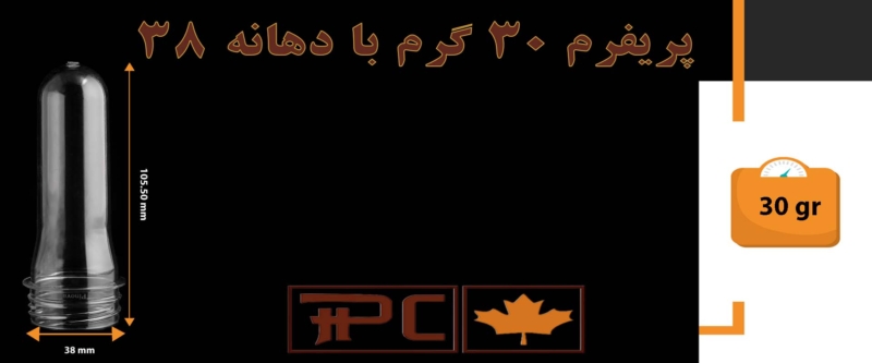 پریفرم 30گرم دهانه 38
