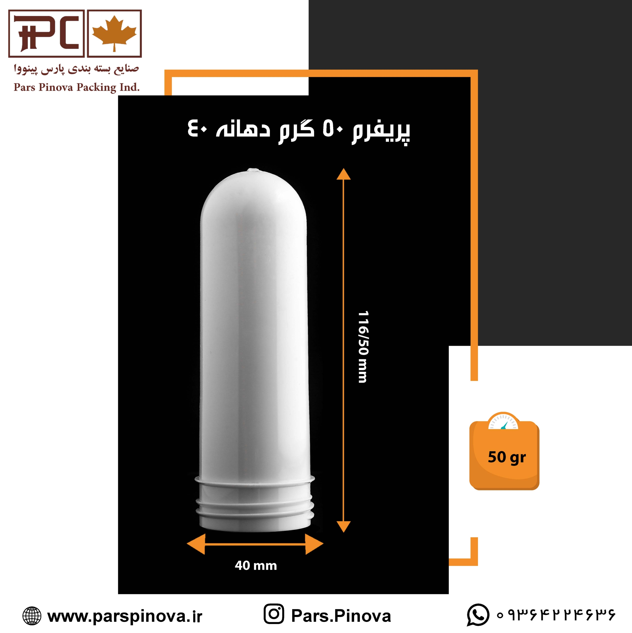 پریفرم 50گرم دهانه 40