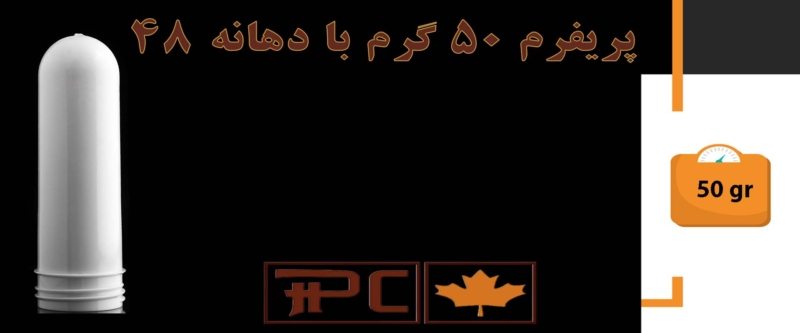 پریفرم 50 گرم دهانه 48