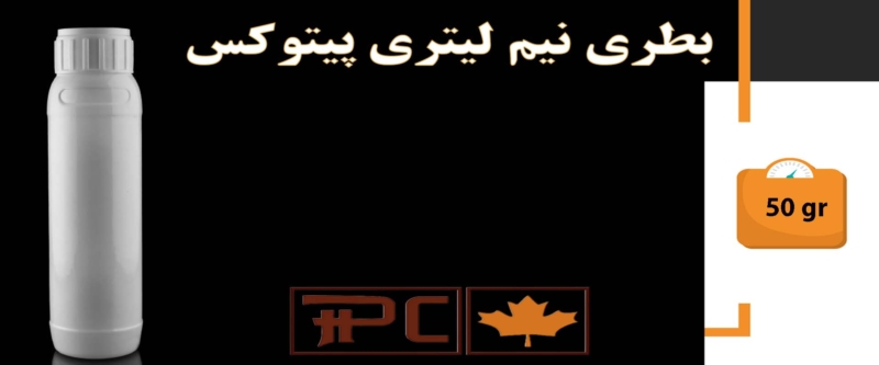 بطری نیم لیتری پیتوکس