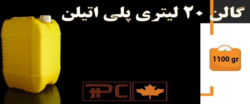گالن 20 لیتری پلی اتیلن