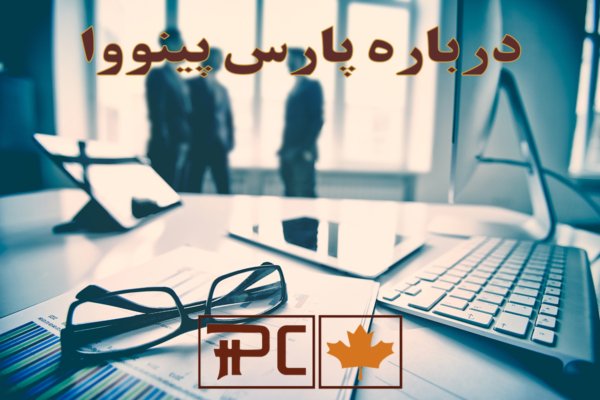 درباره پارس پینووا درباره پارس پینووا