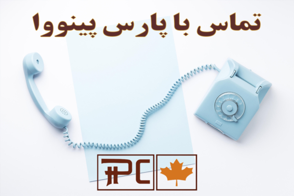 تماس با پارس پینووا