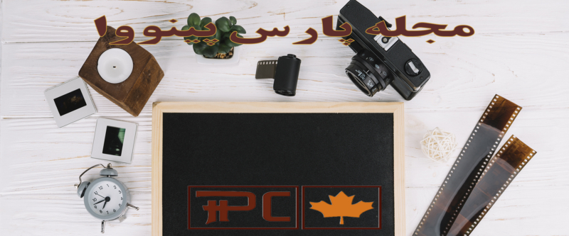 مجله پارس پینووا