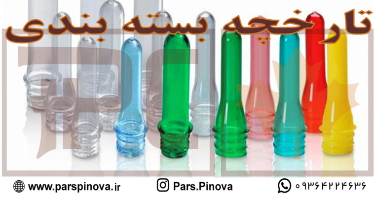 parspinova_تاریخچه بسته بندی-optimized