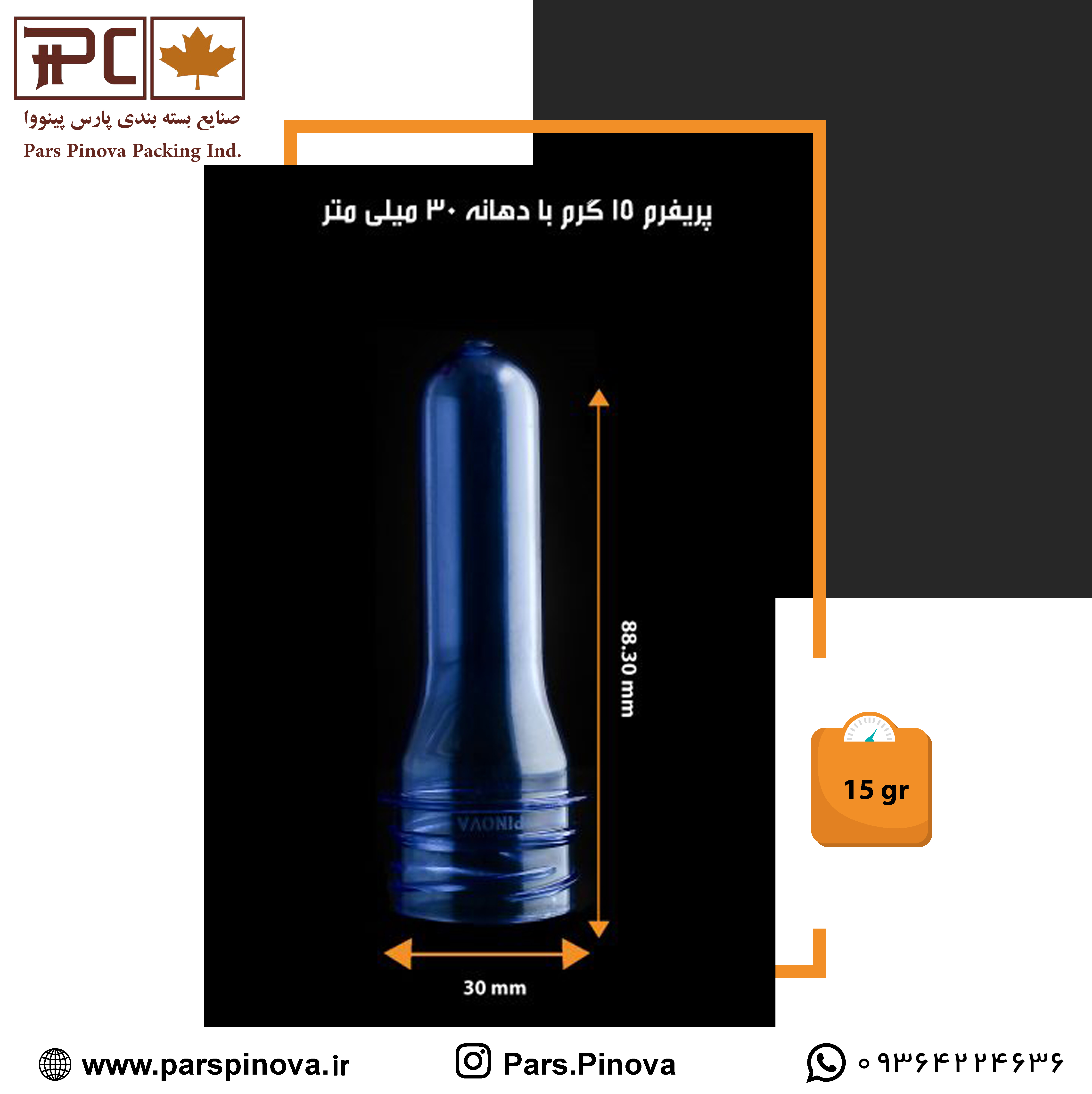پریفرم ۱۵گرم دهانه ۳۰ تولیدی شرکت پارس پینووا