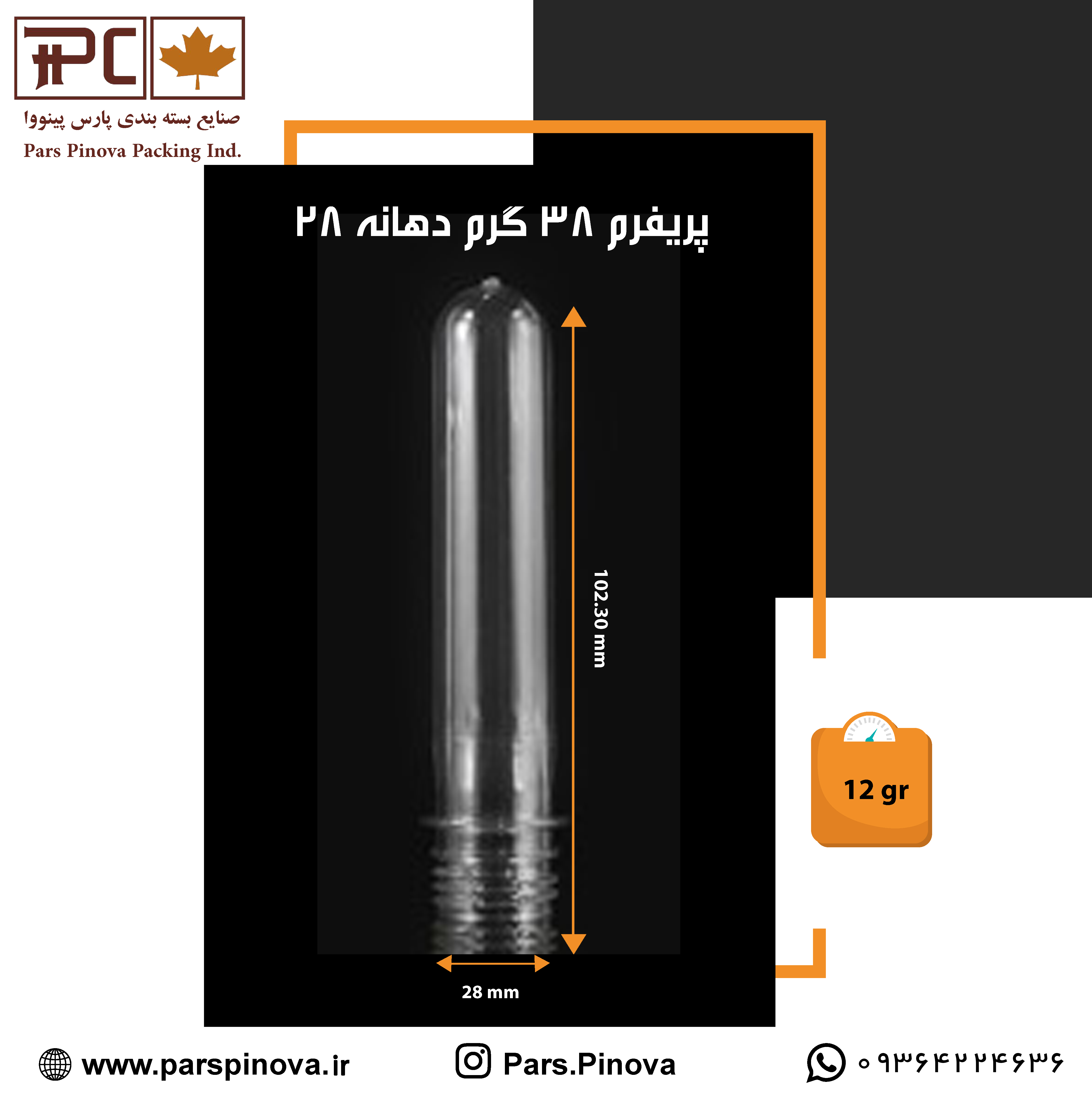 پریفرم ۳۸ گرم دهانه ۲۸ پارس پینووا برای بطری سموم کشاورزی شفاف