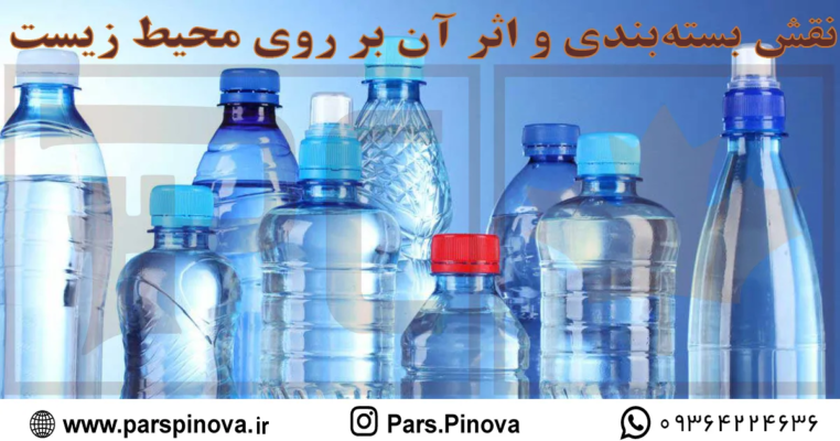 parspinova_نقش بستهبندی و اثر آن بر روی محیط زیست انواع پریفرم در صنعت بسته بندی و نقش آن در حفظ محیط زیست