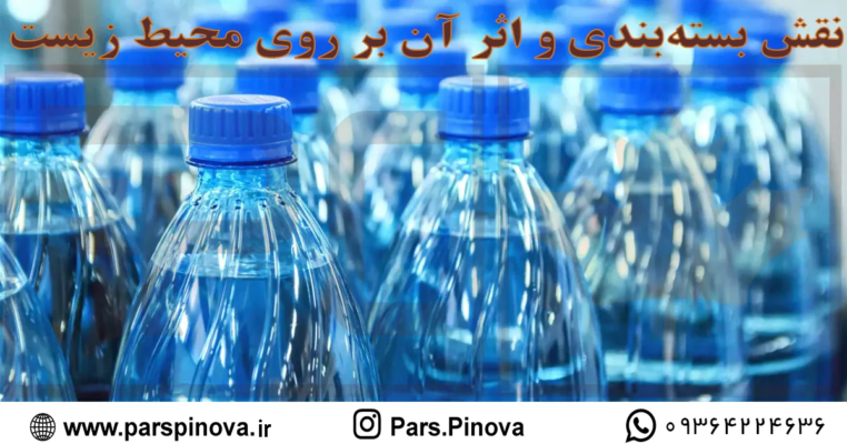 انواع بطری پت در صنعت بسته بندی و نقش آن در حفظ محیط زیست