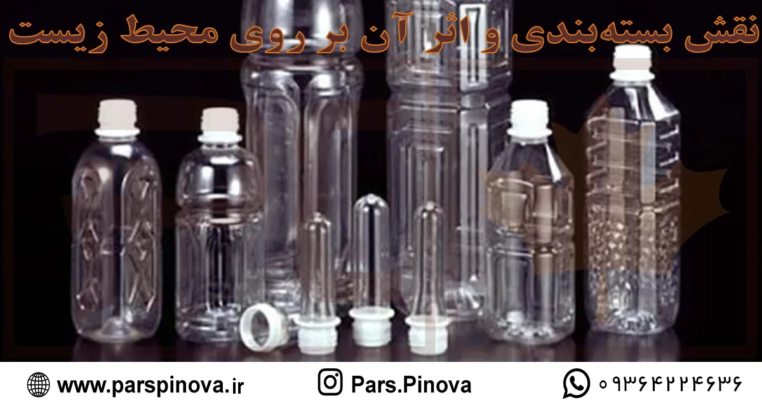 پریفرم و بطری پت در صنعت بسته بندی و نقش آن در حفظ محیط زیست