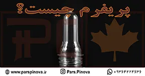 پریفرم چیست؛ نمایش پیش‌فرم PET شفاف آماده تبدیل به بطری سموم کشاورزی