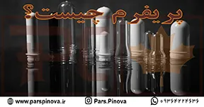 پریفرم چیست؛ کلوزآپ پیش‌فرم پلاستیکی PET قبل از فرآیند باددهی بطری
