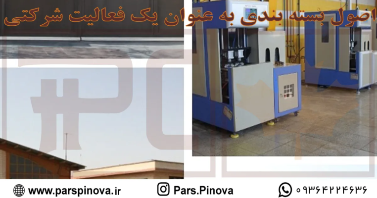 جلسه هماهنگ‌کننده و کمیسیون بسته بندی پارس پینووا در حال ارزیابی نمونه پریفرم پت و شاخص‌های عملکرد