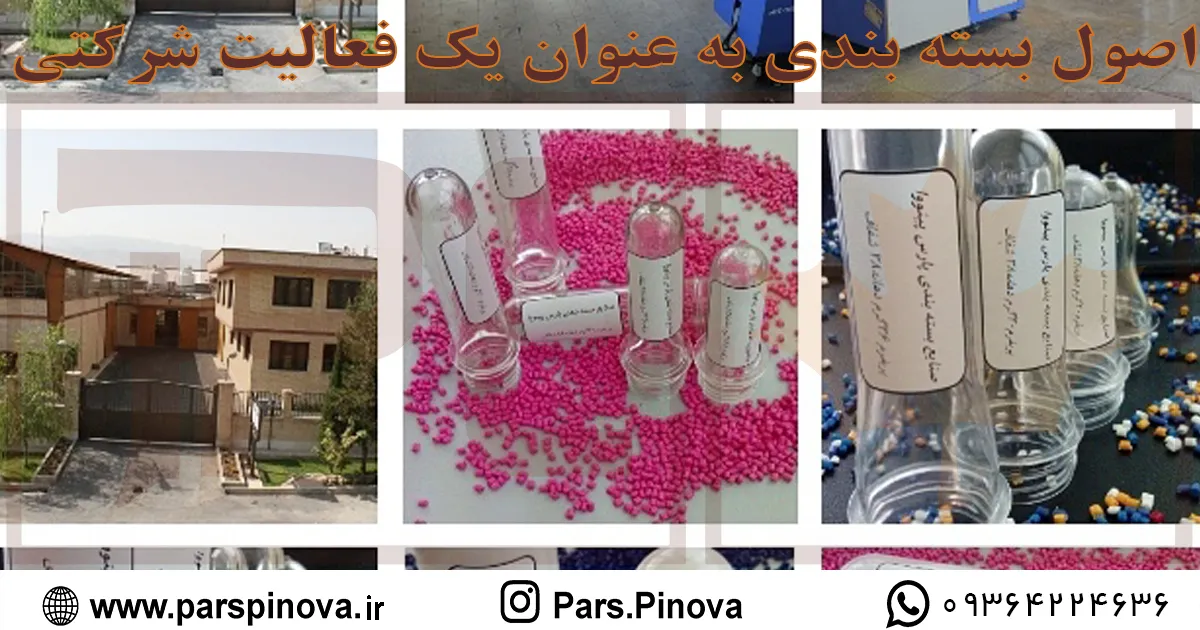 جلسه هماهنگ‌کننده و کمیسیون بسته بندی پارس پینووا در حال ارزیابی نمونه پریفرم پت و شاخص‌های عملکرد