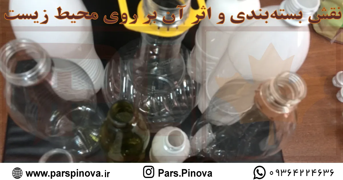 انواع پریفرم و بطری پت در صنعت بسته بندی و نقش آن در حفظ محیط زیست