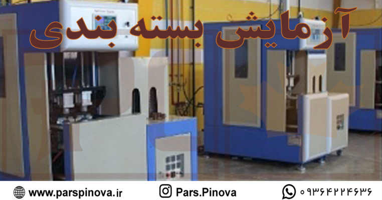 parspinova_آزمایش-بسته-بندی