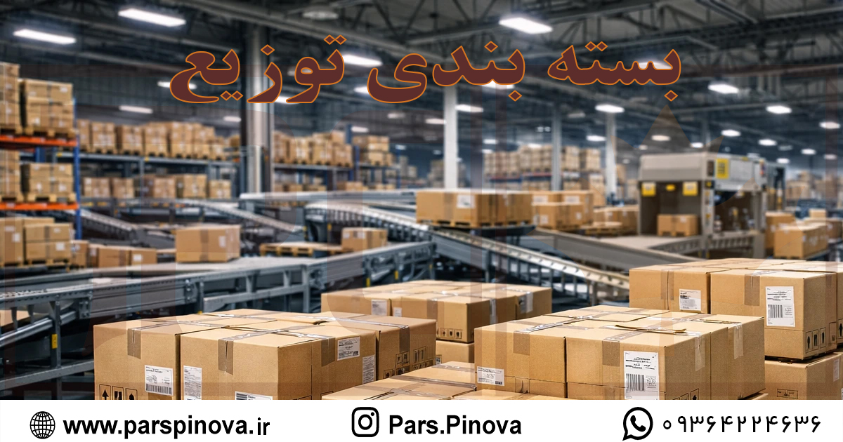 سیستم بسته بندی توزیع در انبار لجستیک