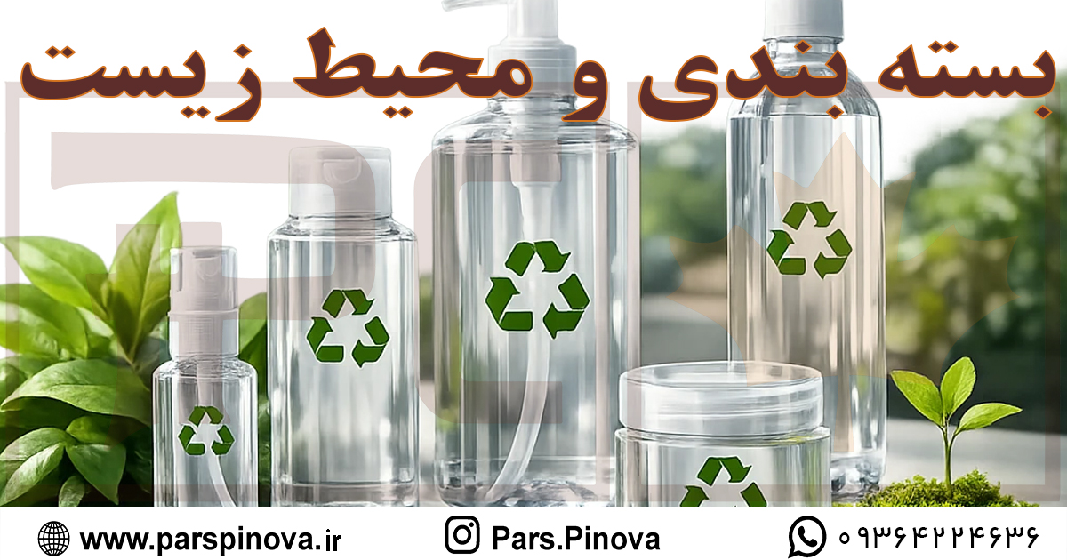 بسته بندی پایدار و تاثیر آن بر محیط زیست