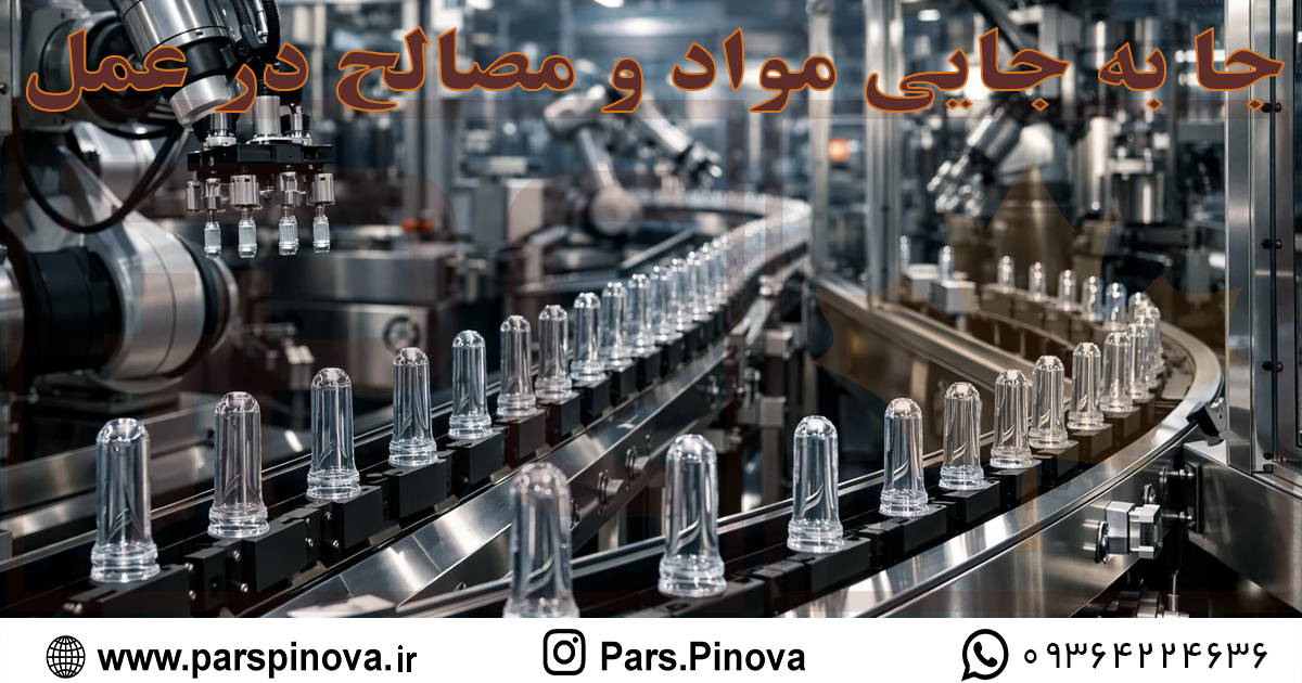 سیستم انتقال پریفرم در خط تولید بطری PET