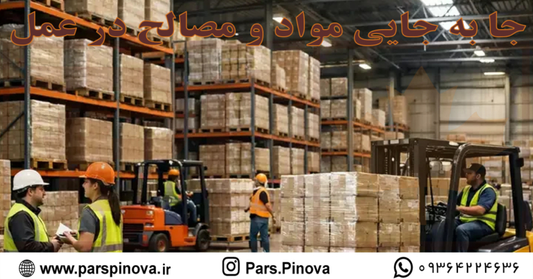 مدیریت لجستیک و جابجایی مواد در انبار صنعتی