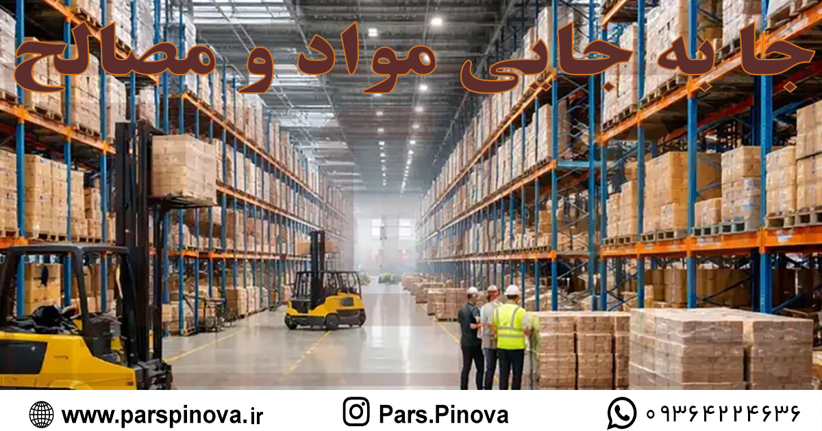 تجهیزات مدرن جا به جایی مواد و مصالح در انبار صنعتی