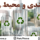 بسته بندی پایدار و تاثیر آن بر محیط زیست