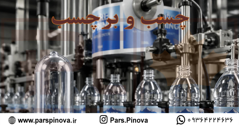 خط تولید برچسب‌زنی بطری‌های PET همراه با پریفرم