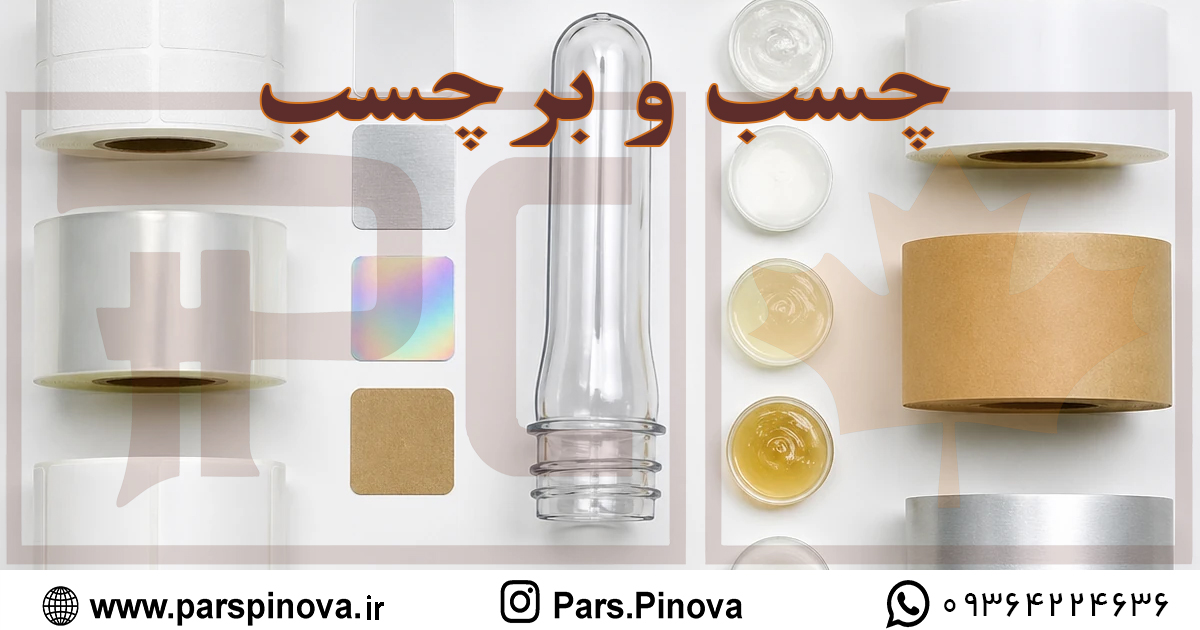 چیدمان صنعتی سیستمهای چسب و رول لیبل با پریفرم PET