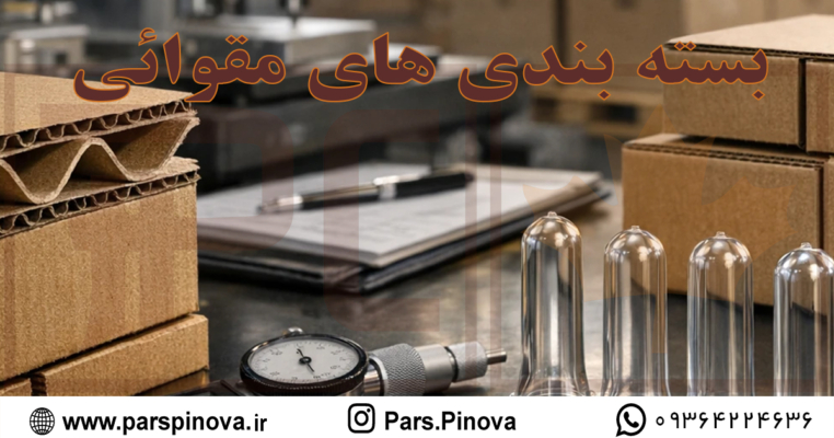 کارخانه تولید کارتن مقوایی و بررسی کیفیت بسته بندی همراه با پریفرم