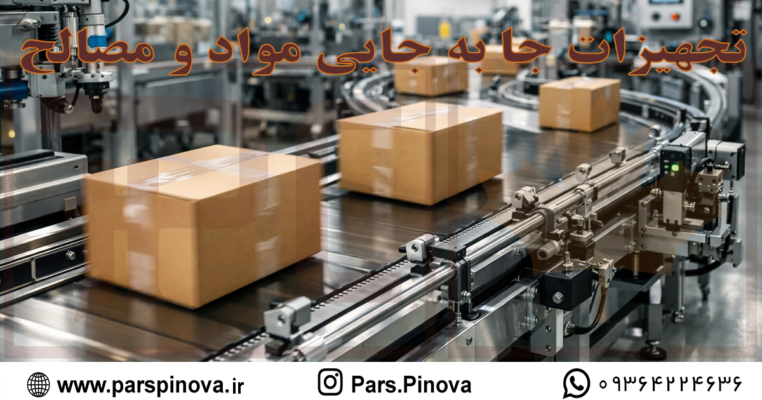 سیستم نوار نقاله برای انتقال محصولات در خط تولید